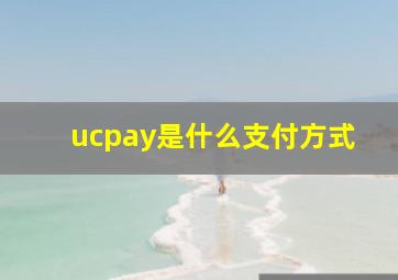 ucpay是什么支付方式