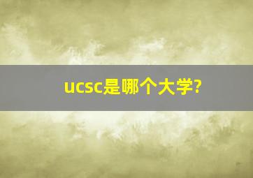 ucsc是哪个大学?