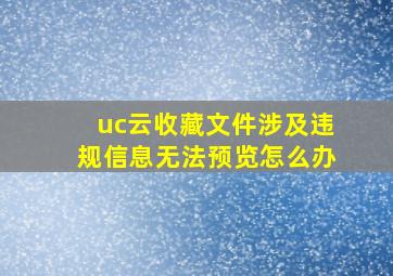 uc云收藏文件涉及违规信息无法预览怎么办