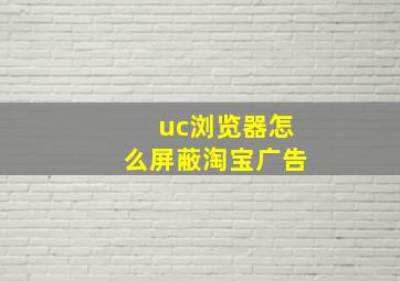 uc浏览器怎么屏蔽淘宝广告