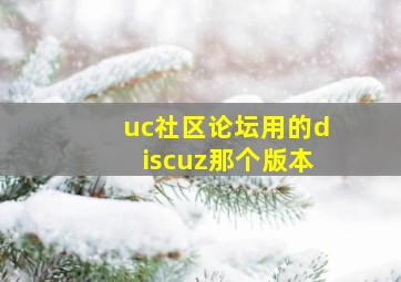 uc社区论坛用的discuz那个版本