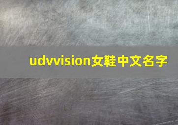 udvvision女鞋中文名字