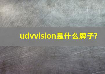 udvvision是什么牌子?