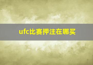 ufc比赛押注在哪买