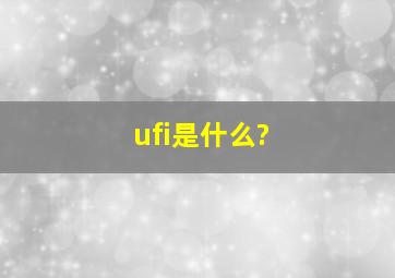 ufi是什么?