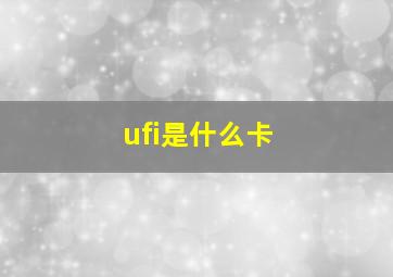 ufi是什么卡