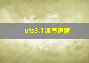 ufs3.1读写速度