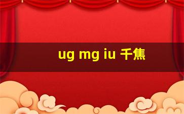 ug mg iu 千焦