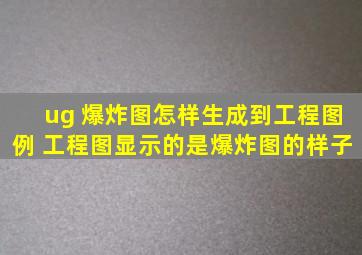 ug 爆炸图怎样生成到工程图例 工程图显示的是爆炸图的样子