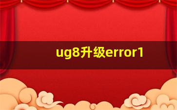 ug8升级error1