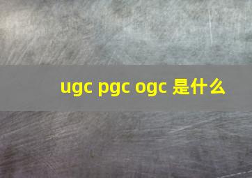 ugc pgc ogc 是什么