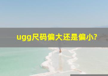 ugg尺码偏大还是偏小?