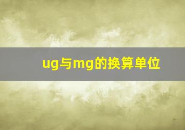 ug与mg的换算单位