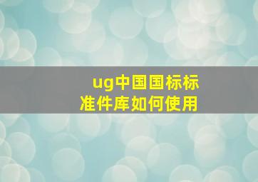 ug中国国标标准件库如何使用(