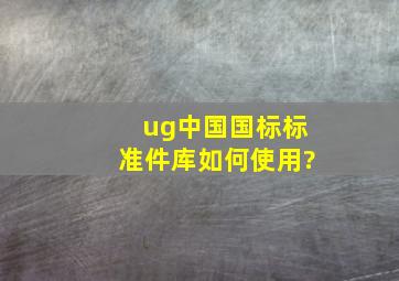 ug中国国标标准件库如何使用?