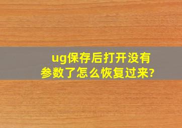 ug保存后打开没有参数了怎么恢复过来?