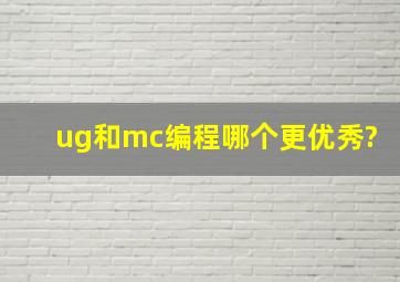 ug和mc编程哪个更优秀?