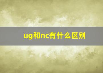 ug和nc有什么区别