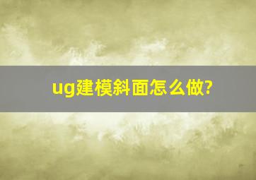 ug建模斜面怎么做?