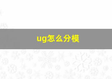 ug怎么分模