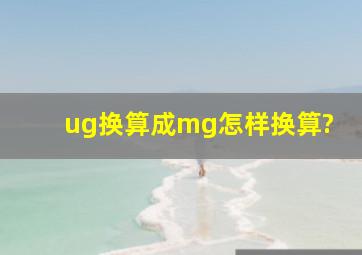 ug换算成mg怎样换算?