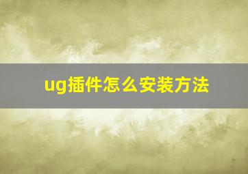 ug插件怎么安装方法