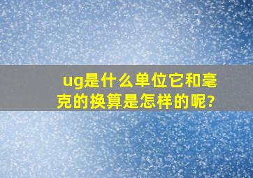 ug是什么单位,它和毫克的换算是怎样的呢?