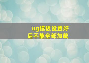 ug模板设置好后不能全部加载