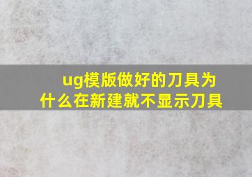 ug模版做好的刀具为什么在新建就不显示刀具