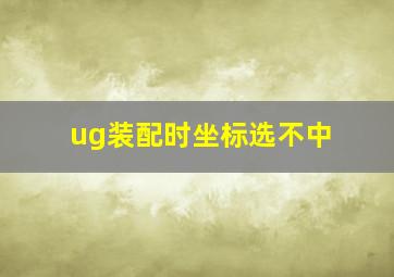 ug装配时坐标选不中