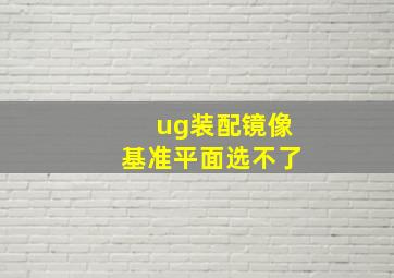 ug装配镜像基准平面选不了