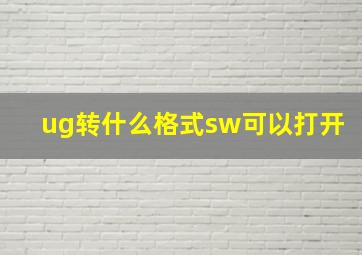 ug转什么格式sw可以打开