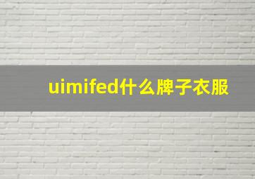 uimifed什么牌子衣服