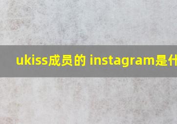 ukiss成员的 instagram是什么