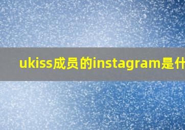 ukiss成员的instagram是什么