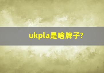 ukpla是啥牌子?