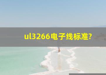 ul3266电子线标准?