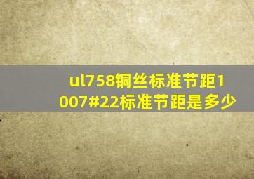 ul758铜丝标准节距1007#22标准节距是多少