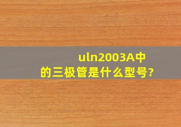uln2003A中的三极管是什么型号?