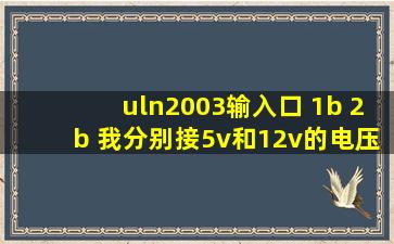 uln2003输入口 1b 2b 我分别接5v和12v的电压,可以么?