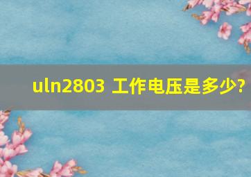 uln2803 工作电压是多少?