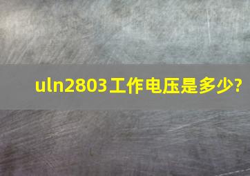 uln2803工作电压是多少?