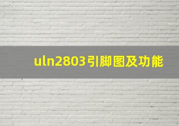 uln2803引脚图及功能
