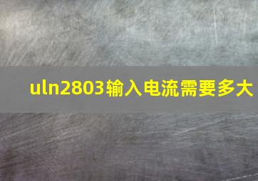 uln2803输入电流需要多大