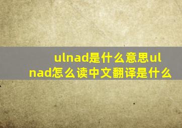 ulnad是什么意思ulnad怎么读中文翻译是什么