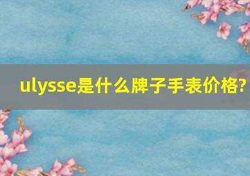 ulysse是什么牌子手表价格?