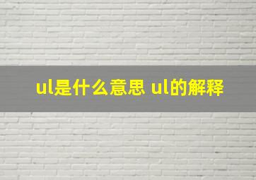 ul是什么意思 ul的解释