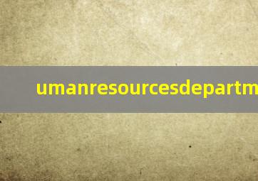 umanresourcesdepartment翻译