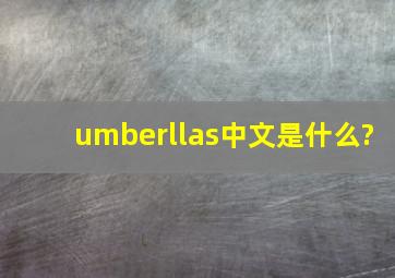 umberllas中文是什么?