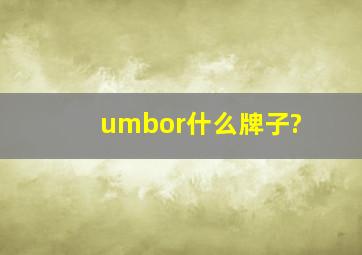 umbor什么牌子?